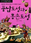 알라딘: [중고] 풍납토성과 몽촌토성 : 침묵에서 깨어난 한성 시기 백제의 도읍지 [중고] 풍납토성과 몽촌토성 : 침묵에서 깨어난 한성 시기 백제의... 