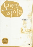 [전자책] 모랫말 아이들 | 황석영 | 알라딘 모랫말 아이들 | 황석영