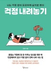 [중고] 걱정 내려놓기 | 강용 | 알라딘 [중고] 걱정 내려놓기 | 강용