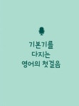 김태연의 저절로 말이 되는 영어 | 김태연 | 알라딘 김태연의 저절로 말이 되는 영어 | 김태연