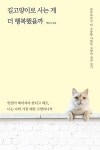 길고양이로 사는 게 더 행복했을까 : 알라딘