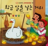 알라딘: 황금 알을 낳는 거위 황금 알을 낳는 거위