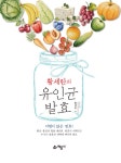 알라딘: 황세란의 유인균 발효 황세란의 유인균 발효
