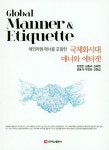 [중고] 해외여행 매너를 포함한 국제화시대 매너와 에티켓 : 알라딘