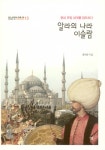 [중고] 알라의 나라 이슬람 : 알라딘