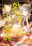 알라딘: [전자책] [고화질] 환상 구르메 03 [전자책] [고화질] 환상 구르메 03