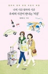 나의 시간 엄마의 시간 우리의 시간이 만나는 ‘지금’ | 정가영 | 알라딘 나의 시간 엄마의 시간 우리의 시간이 만나는 ‘지금’ | 정가영