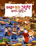 알라딘: 머리 쓰는 그림책 : 해적의 보물찾기 머리 쓰는 그림책 : 해적의 보물찾기