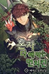 알라딘: [전자책] 혼자 다 해 먹는 먼치킨 16 (완결) [전자책] 혼자 다 해 먹는 먼치킨 16 (완결)