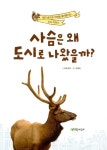 사슴은 왜 도시로 나왔을까? | 더불어 사는 지구 73 | 미셸 멀더 | 알라딘 사슴은 왜 도시로 나왔을까? | 더불어 사는 지구 73 | 미셸 멀더