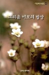 알라딘: 그리운 이모의 밥상 그리운 이모의 밥상