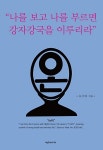 나를 보고 나를 부르면 강자강국을 이루리라 : 알라딘