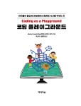 알라딘: 코딩 플레이그라운드 코딩 플레이그라운드