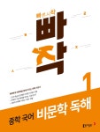 [중고] 빠작 중학 국어 비문학 독해 1 : 알라딘