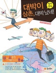 [중고] 대박이 삼촌, 대박 났네! : 알라딘