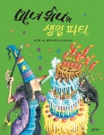 [중고] 마녀 위니의 생일 파티 | 코키 폴 그림, 밸러리 토머스 글, 조세현 옮김 | 알라딘 [중고] 마녀 위니의 생일 파티 | 코키 폴 그림, 밸러리... 
