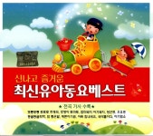 신나고 즐거운 최신 유아 동요 베스트 | 여러 아티스트 (Various... 알라딘 신나고 즐거운 최신 유아 동요 베스트 | 여러 아티스트... 