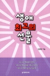 [중고] 생애 최고의 선물 | 김열방 | 알라딘 [중고] 생애 최고의 선물 | 김열방