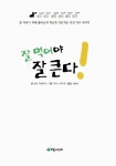 잘 먹어야 잘 큰다! | 더불어 사는 지구 15 | 실비 지라르데 | 알라딘 잘 먹어야 잘 큰다! | 더불어 사는 지구 15 | 실비 지라르데