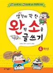 알라딘: [중고] 생각이 꽉 찬 완전 소중 글쓰기 4학년 [중고] 생각이 꽉 찬 완전 소중 글쓰기 4학년