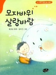 모자바위 살랑바람 : 알라딘