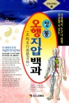알라딘: 정통 오행지압백과 정통 오행지압백과