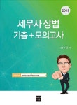 알라딘: [중고] 2019 세무사 상법 기출 + 모의고사 [중고] 2019 세무사 상법 기출 + 모의고사