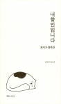 내향인입니다 | 진민영 | 알라딘 내향인입니다 | 진민영