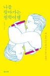 알라딘: [중고] 나를 찾아가는 철학여행 [중고] 나를 찾아가는 철학여행