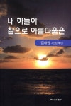 알라딘: 내 하늘이 참으로 아름다움은 내 하늘이 참으로 아름다움은