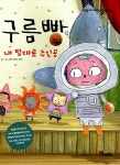 구름빵 : 내 맘대로 주인공 : 알라딘