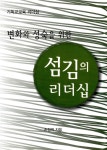 [중고] 변화와 성숙을 위한 섬김의 리더십 | 알라딘 [중고] 변화와 성숙을 위한 섬김의 리더십