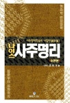 나이스 사주명리 : 이론편 | 나이스 사주명리 | 맹기옥 | 알라딘 나이스 사주명리 : 이론편 | 나이스 사주명리  | 맹기옥