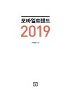 알라딘: 모바일 트렌드 2019 모바일 트렌드 2019