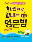 한 권으로 끝내는 초등 영문법 | 한 권으로 끝내는 초등 영어 | 황인영 | 알라딘 한 권으로 끝내는 초등 영문법 | 한 권으로 끝내는 초등 영어  | 황인영
