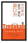 알라딘: 하브루타 삶의 원칙 쩨다카 하브루타 삶의 원칙 쩨다카