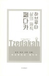 알라딘: 하브루타 삶의 원칙 쩨다카 하브루타 삶의 원칙 쩨다카