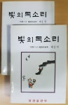 [중고] 불광출판부 -2권/ 빛의 목소리 제1권. 제2권 - 광덕스님 불교시론집 -87년.초판 : 알라딘