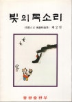 [중고] 불광출판부 -2권/ 빛의 목소리 제1권. 제2권 - 광덕스님 불교시론집 -87년.초판 : 알라딘