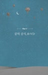 이지성의 꿈꾸는 다락방 1~2 + VD 다이어리 세트 - 전3권 | 이지성 | 알라딘 이지성의 꿈꾸는 다락방 1~2 + VD 다이어리 세트 - 전3권 | 이지성