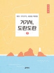 알라딘: [큰글씨책] 거기서, 도란도란 2 [큰글씨책] 거기서, 도란도란 2 