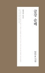 알라딘: [중고] 금강 순례 [중고] 금강 순례