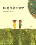 다 같이 함께하면 | 브리타 테큰트럽 | 알라딘 다 같이 함께하면 | 브리타 테큰트럽