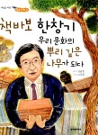 알라딘: [중고] 책바보 한창기 우리 문화의 뿌리 깊은 나무가 되다 [중고] 책바보 한창기 우리 문화의 뿌리 깊은 나무가 되다