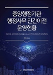 알라딘: [중고] 중앙행정기관 행정사무 민간이전 운영 현황 [중고] 중앙행정기관 행정사무 민간이전 운영 현황