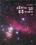 스토리가 있는 우주이야기 : 알라딘