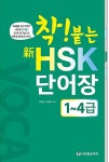 [중고] 착! 붙는 新HSK 단어장 1~4급 | 서정진.이승우 | 알라딘 [중고] 착! 붙는 新HSK 단어장 1~4급 | 서정진.이승우