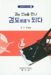 알라딘: 검 선을 만나 검도가 되다 검 선을 만나 검도가 되다