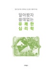 알라딘: [중고] 알아봤자 쓸데없는 유쾌한 심리학 [중고] 알아봤자 쓸데없는 유쾌한 심리학