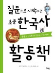 질문으로 시작하는 초등 한국사 활동책 | 질문으로 시작하는 초등 한국사 | 한국역사교육학회 | 알라딘 질문으로 시작하는 초등 한국사 활동책... 